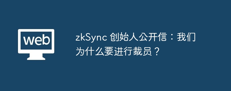 zksync 创始人公开信：我们为什么要进行裁员？